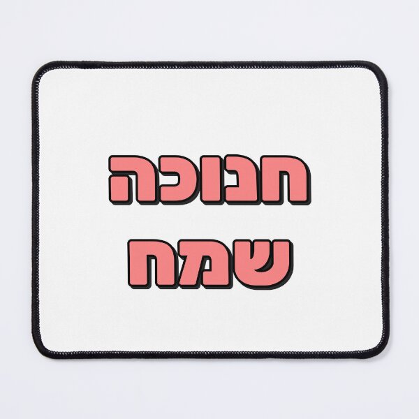 Item preview, Happy Hanukkah in Hebrew Jewish Holiday Greetings designed and sold by Inspirationmotivation.