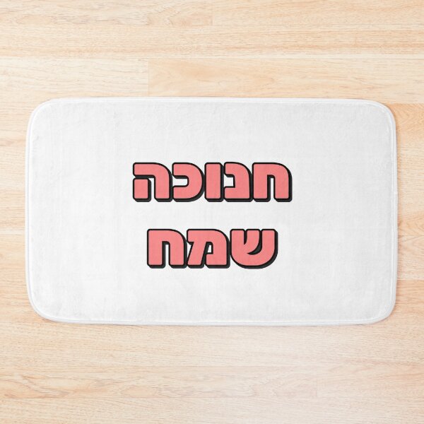 Item preview, Happy Hanukkah in Hebrew Jewish Holiday Greetings designed and sold by Inspirationmotivation.