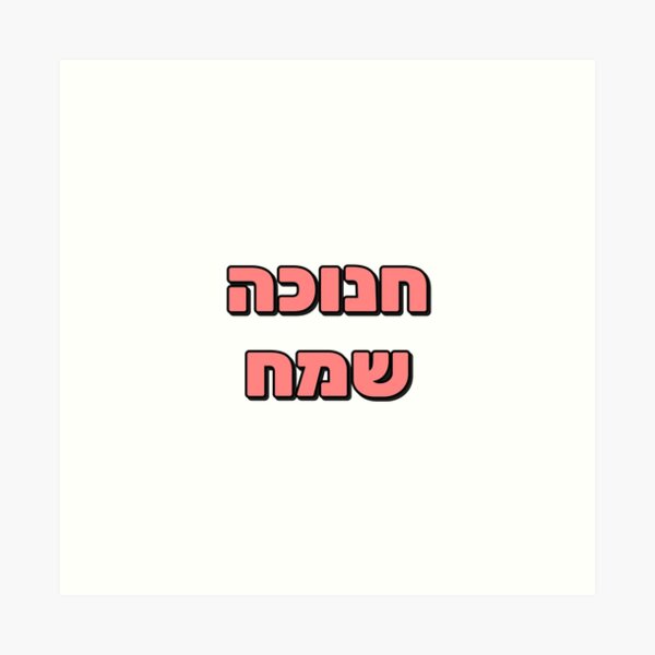 Item preview, Happy Hanukkah in Hebrew Jewish Holiday Greetings designed and sold by Inspirationmotivation.