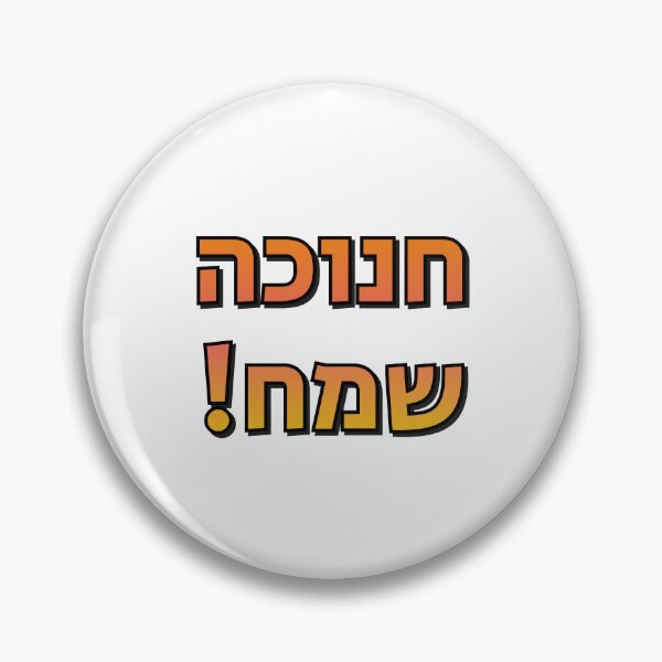 Item preview, Happy Hanukkah in Hebrew Jewish Holiday Greetings - Festival of Lights designed and sold by Inspirationmotivation.