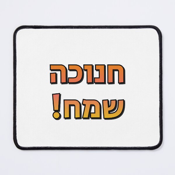 Item preview, Happy Hanukkah in Hebrew Jewish Holiday Greetings - Festival of Lights designed and sold by Inspirationmotivation.