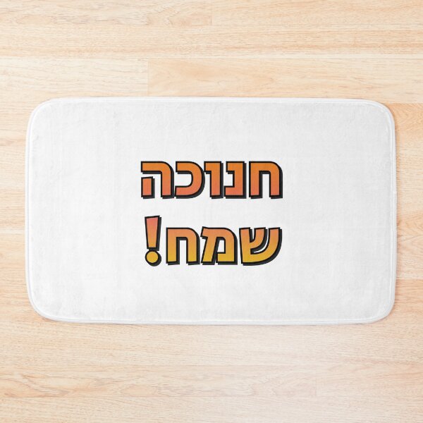 Item preview, Happy Hanukkah in Hebrew Jewish Holiday Greetings - Festival of Lights designed and sold by Inspirationmotivation.