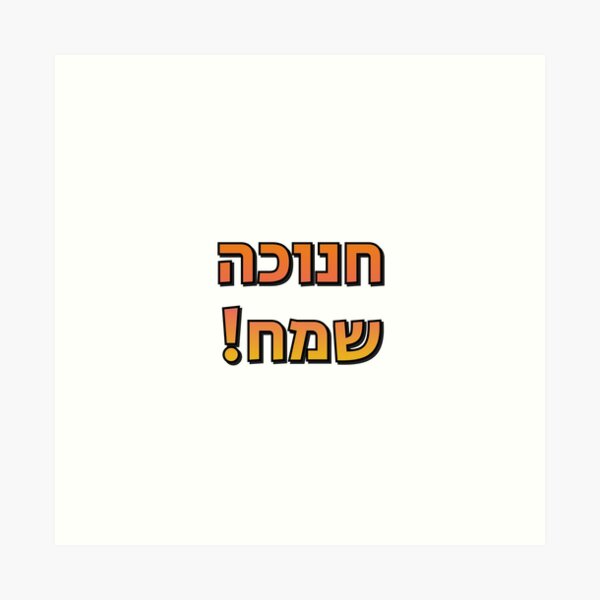 Item preview, Happy Hanukkah in Hebrew Jewish Holiday Greetings - Festival of Lights designed and sold by Inspirationmotivation.
