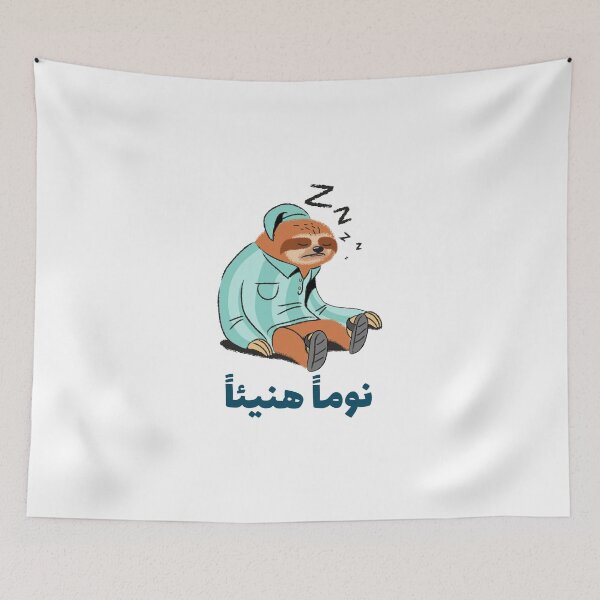 Aperçu de l'œuvre نوماً هنيئاً - Bonne nuit créée et vendue par Habibi Designs.