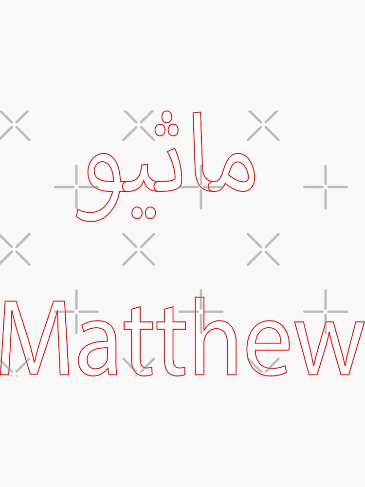 "matthew in arabic" Sticker for Sale by biiill Redbubble