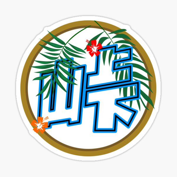 峠 Touge Summer Sticker