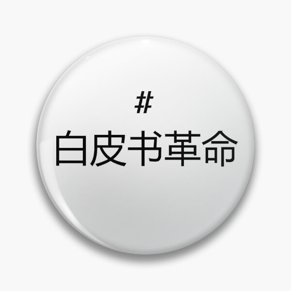 Item preview, #WHITEPAPERREVOLUTION white paper revolution china designed and sold by TristianDaCuna.