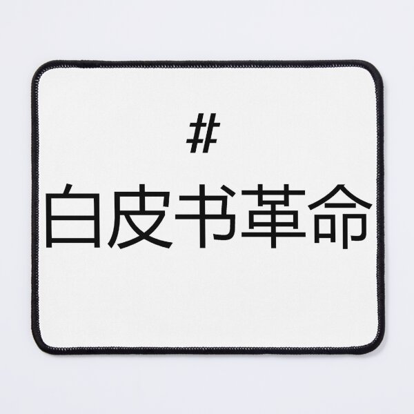Item preview, #WHITEPAPERREVOLUTION white paper revolution china designed and sold by TristianDaCuna.