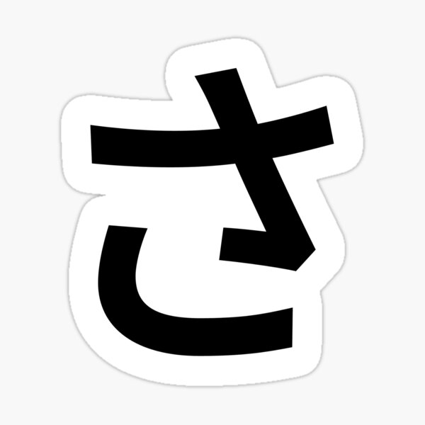 Japanese Hiragana さ Sa Sticker For Sale By Ashious Redbubble 0197