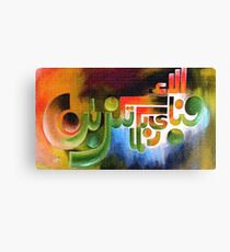 Fabi Ayye Aalai rabbikuma Tukazziban 1 Canvas Print