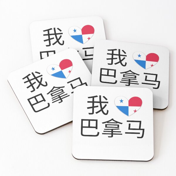 Item preview, I Love Panama (我爱巴拿马） designed and sold by LaShantinPTY507.