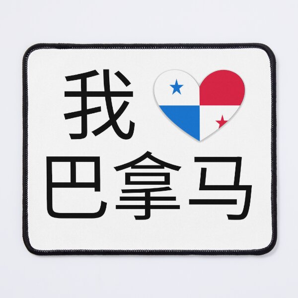Item preview, I Love Panama (我爱巴拿马） designed and sold by LaShantinPTY507.