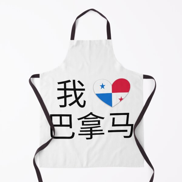 Item preview, I Love Panama (我爱巴拿马) designed and sold by LaShantinPTY507.