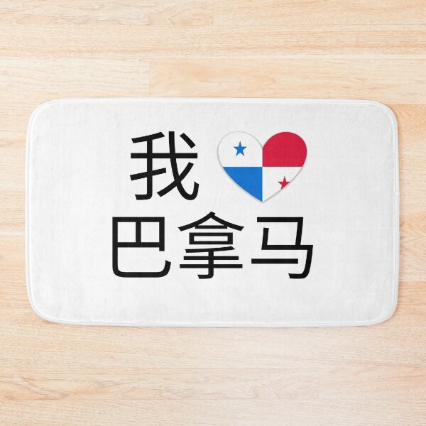 Item preview, I Love Panama (我爱巴拿马） designed and sold by LaShantinPTY507.