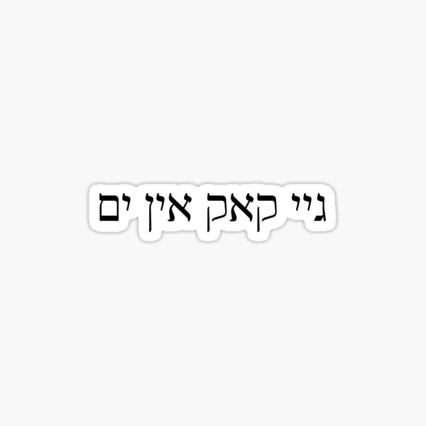 Item preview, "Gey Kack in Yam" yiddish insult Jewish Humor designed and sold by Swagforbubby.