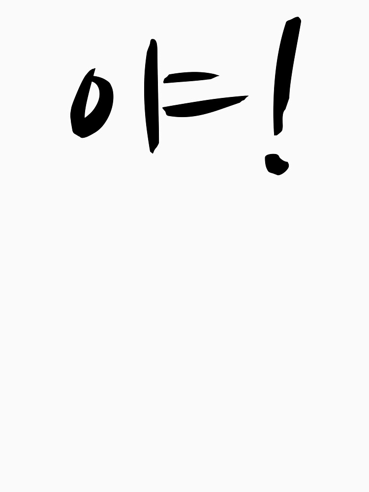 "야! Ya! Korean/Hangul" Essential TShirt for Sale by HaoleWrites