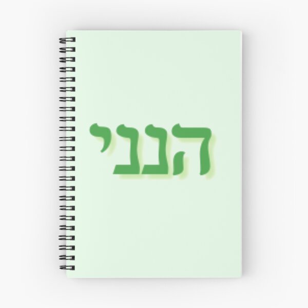 Item preview,  hineni (here i am, send me) in Hebrew Bible Verse (GREEN) designed and sold by The Lord's Love Line.