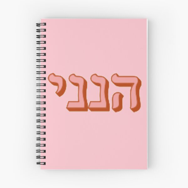 Item preview, Hineni IN Hebrew Bible Verse (here i am, send me) (red) designed and sold by The Lord's Love Line.