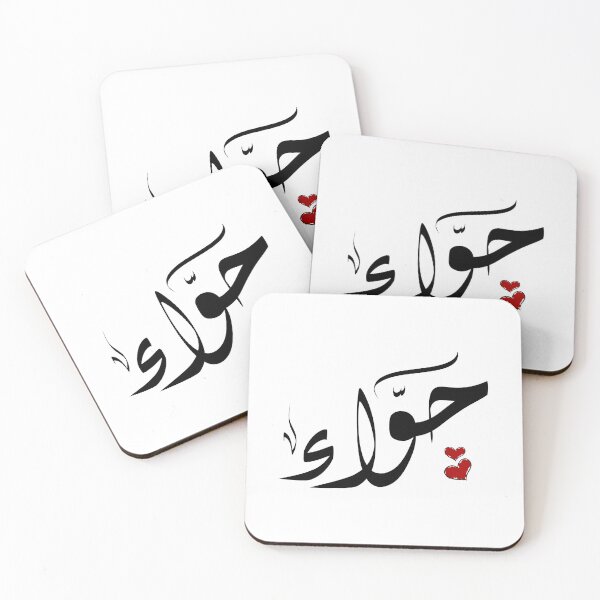 Item preview, Hawa Arabic name حواء designed and sold by ArabicFeather.