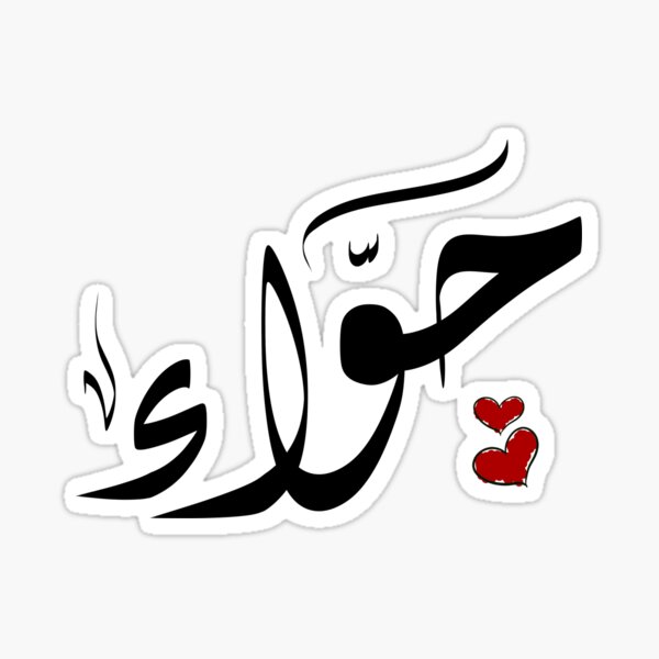 "Hawa Arabic name حواء" Sticker for Sale by ArabicFeather Redbubble
