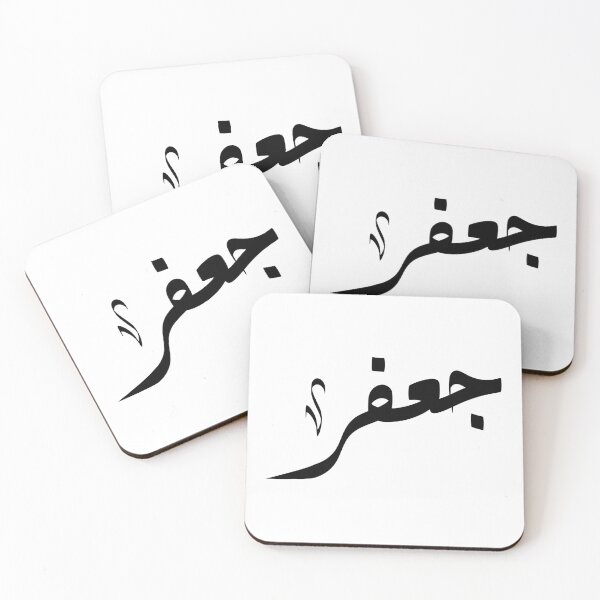 Item preview, Jafar Arabic name جعفر designed and sold by ArabicFeather.