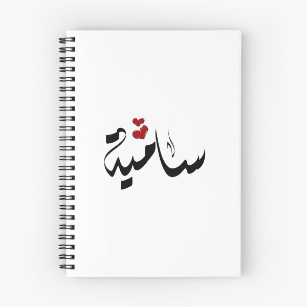 Item preview,  Samia Arabic name سامية designed and sold by ArabicFeather.