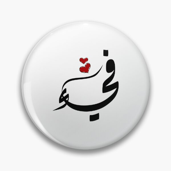 Item preview, Fya Arabic name فيء designed and sold by ArabicFeather.