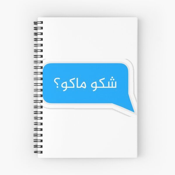 Item preview, Iraqi Arabic Words - شكو ماكو - shako mako designed and sold by peterdawood.
