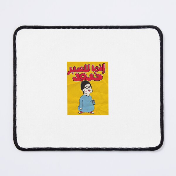 Item preview, enama lel sabr hodod - انما للصبر حدود - أم كلثوم designed and sold by peterdawood.