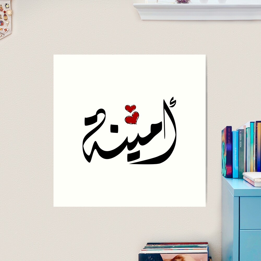 Ameena Arabic name أمينة  Poster for Sale by ArabicFeather