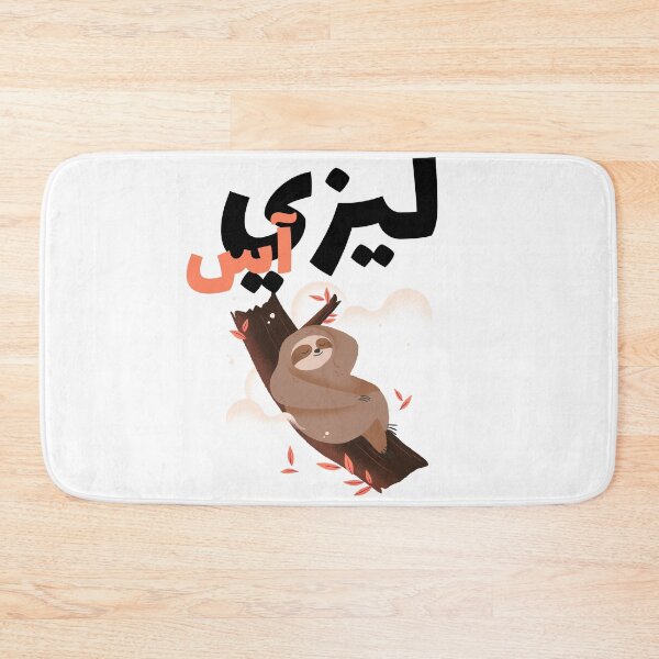 Item preview, ليزي آس - Lazy Ass designed and sold by Habibi Designs.