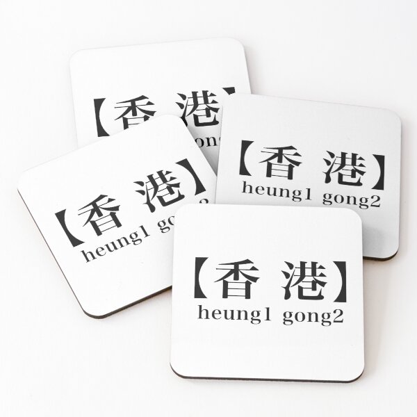 Item preview, Hong Kong heung1 gong2 香港 designed and sold by ReddyBeanie.