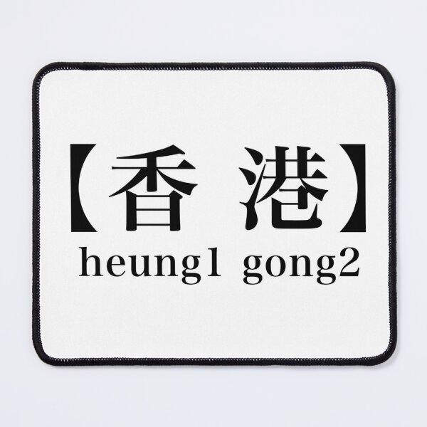 Item preview, Hong Kong heung1 gong2 香港 designed and sold by ReddyBeanie.