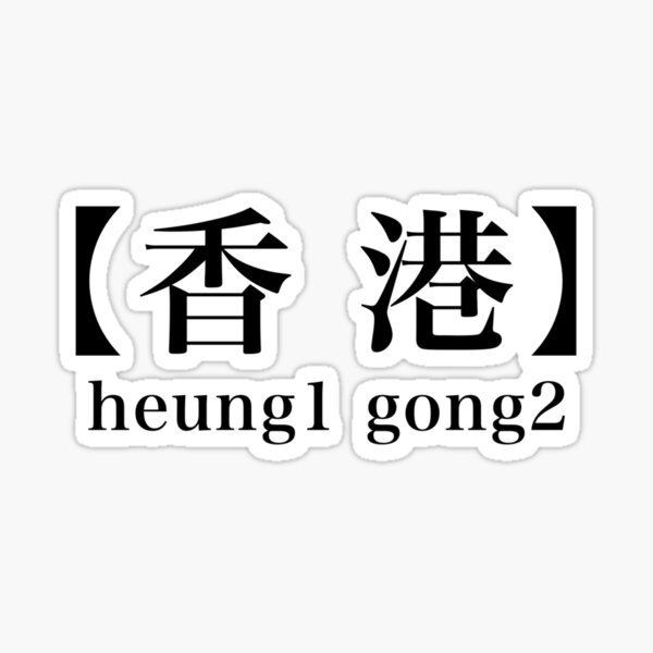 Artikel-Vorschau von Hongkong heung1 gong2 香港, designt und verkauft von ReddyBeanie.