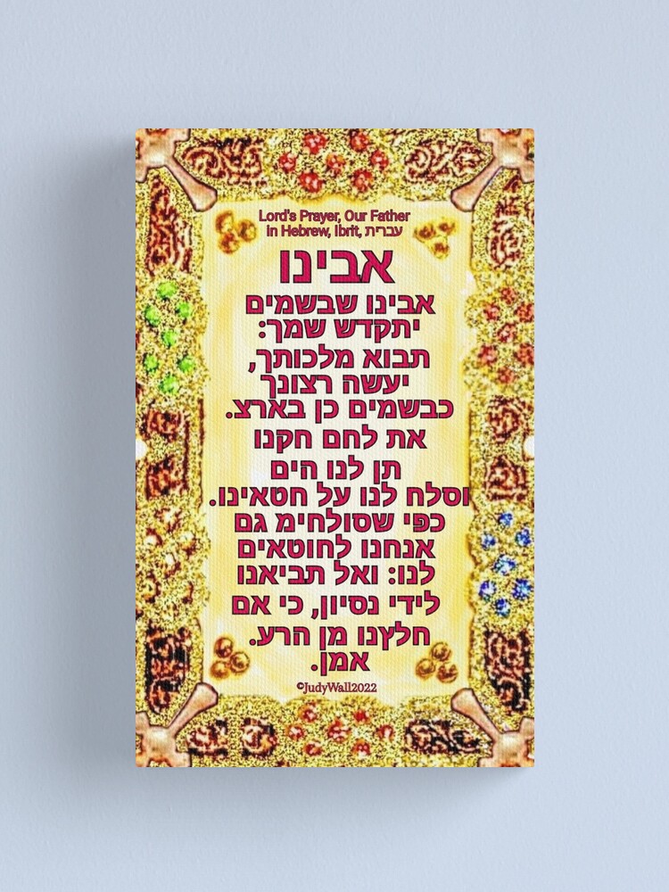 Lienzo «Hebreo Padre Nuestro Padre Nuestro Ibrit עברית» de JudyWall |  Redbubble