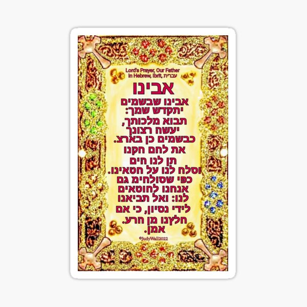 "Hebrew Lord's Prayer Our Father Ibrit עברית " Sticker for Sale by