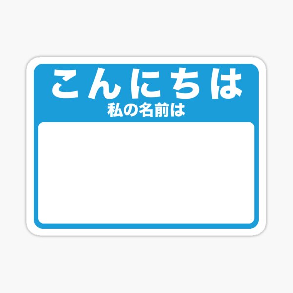 "Hello My Name Is Japanese (blue)" Sticker for Sale by conform Redbubble