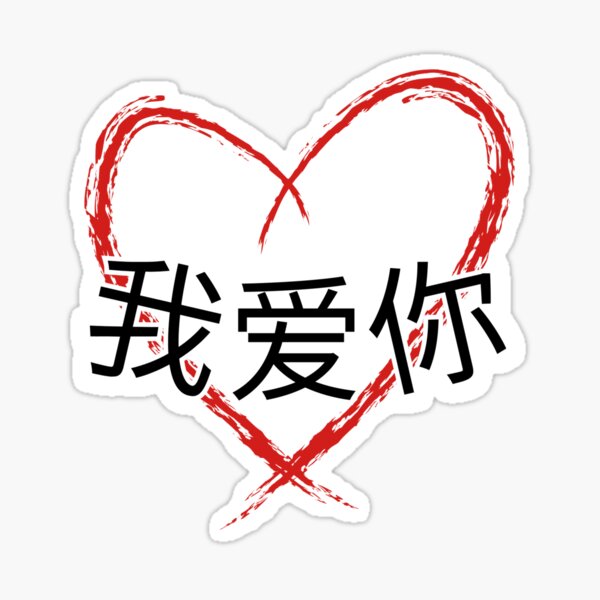 Aperçu de l'œuvre Je t'aime chinois créée et vendue par KleineStar.