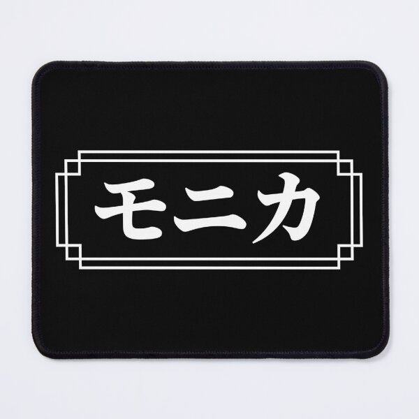 Item preview, "MONICA" Name in Japanese designed and sold by Decamegashop.