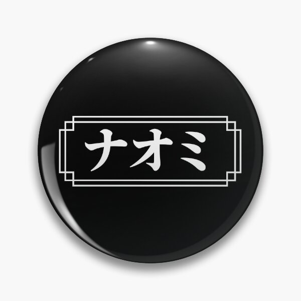 Item preview, "NAOMI" Name in Japanese designed and sold by Decamegashop.