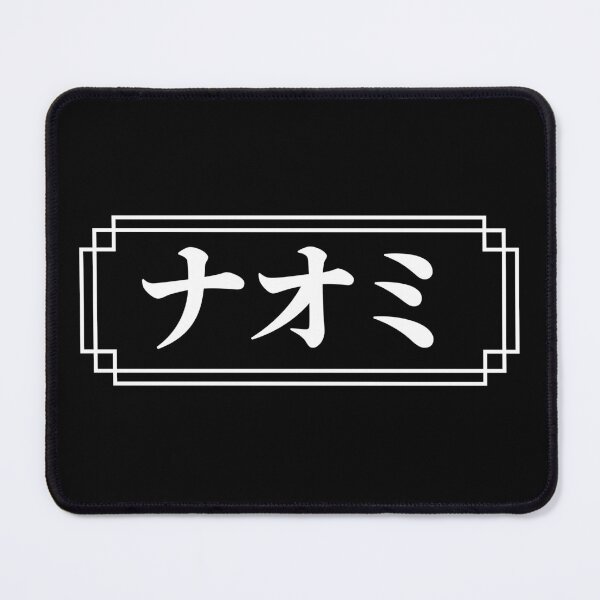 Item preview, "NAOMI" Name in Japanese designed and sold by Decamegashop.
