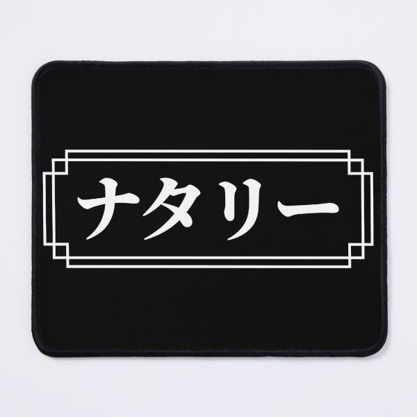 Item preview, "NATALIE" Name in Japanese designed and sold by Decamegashop.