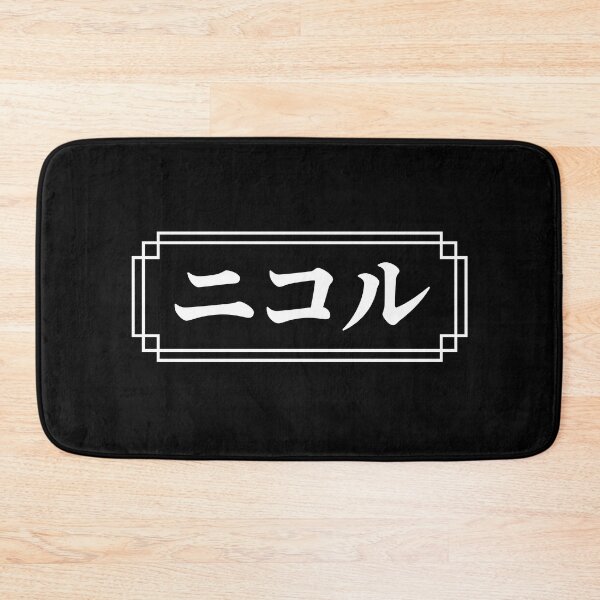 Item preview, "NICOLE" Name in Japanese designed and sold by Decamegashop.