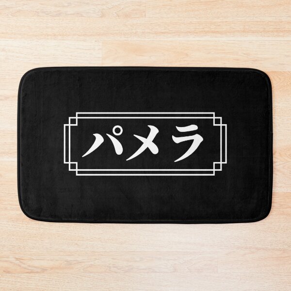 Item preview, "PAMELA" Name in Japanese designed and sold by Decamegashop.