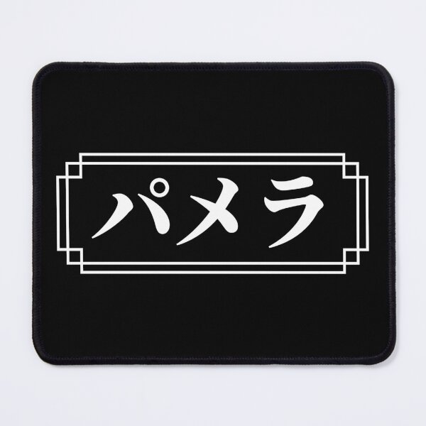 Item preview, "PAMELA" Name in Japanese designed and sold by Decamegashop.