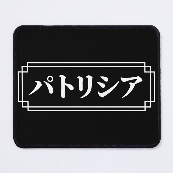 Item preview, "PATRICIA" Name in Japanese designed and sold by Decamegashop.