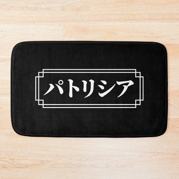 Item preview, "PATRICIA" Name in Japanese designed and sold by Decamegashop.