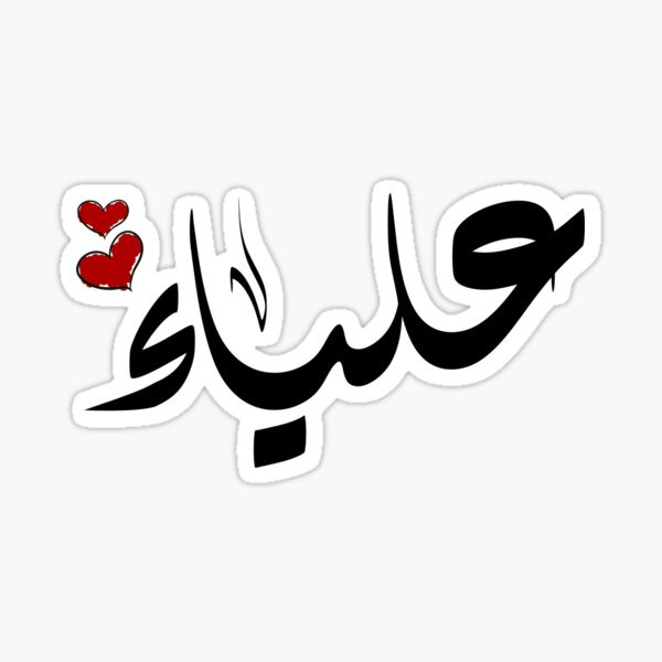 دلع اسم علياء