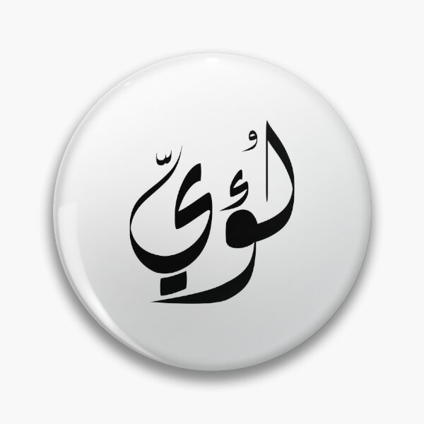 Item preview, Loay Arabic name لؤي designed and sold by ArabicFeather.