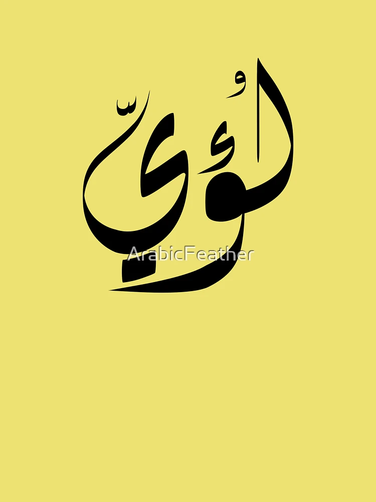 Loay Arabic name لؤي  Kids T-Shirt for Sale by ArabicFeather